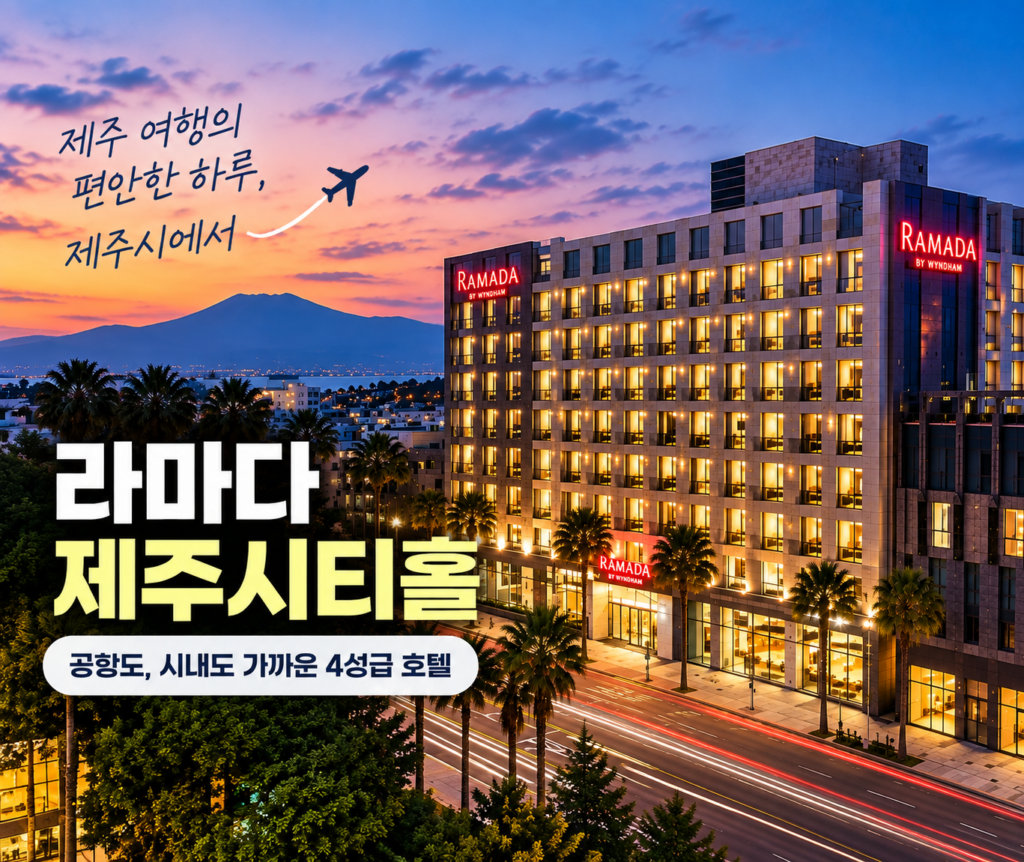 제주도 공항 가까운 도심호텔｜라마다 제주시티홀 숙소 사진